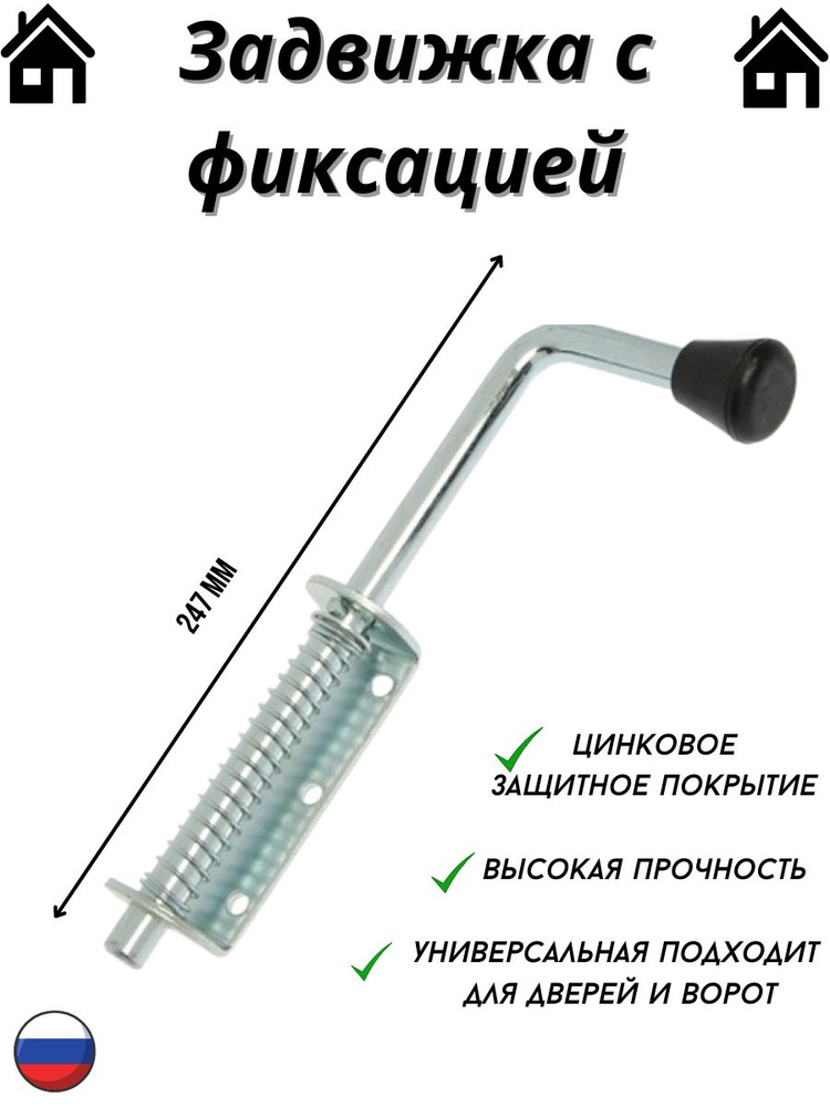 Засов с пружиной 247 мм #1