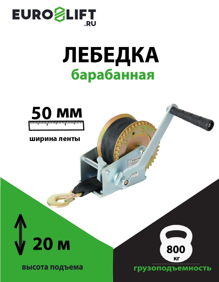 Лебедка ручная барабанная 800 кг, лента 20 м EUROLIFT #1