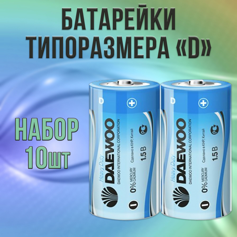 Батарейки Daewoo солевые типа D, R20 - набор 10шт / батарейка типа UM1, 13F, Mono  #1