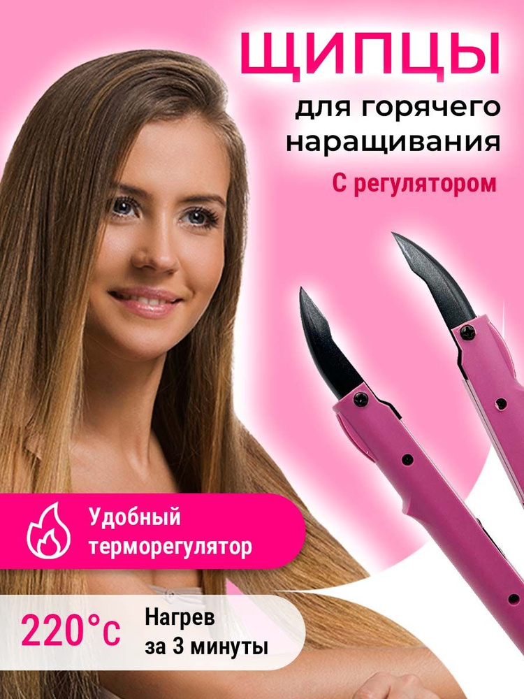 Щипцы для наращивания волос и капсуляции профессиональные с регулятором розовые / SLAVIC HAIR Company #1