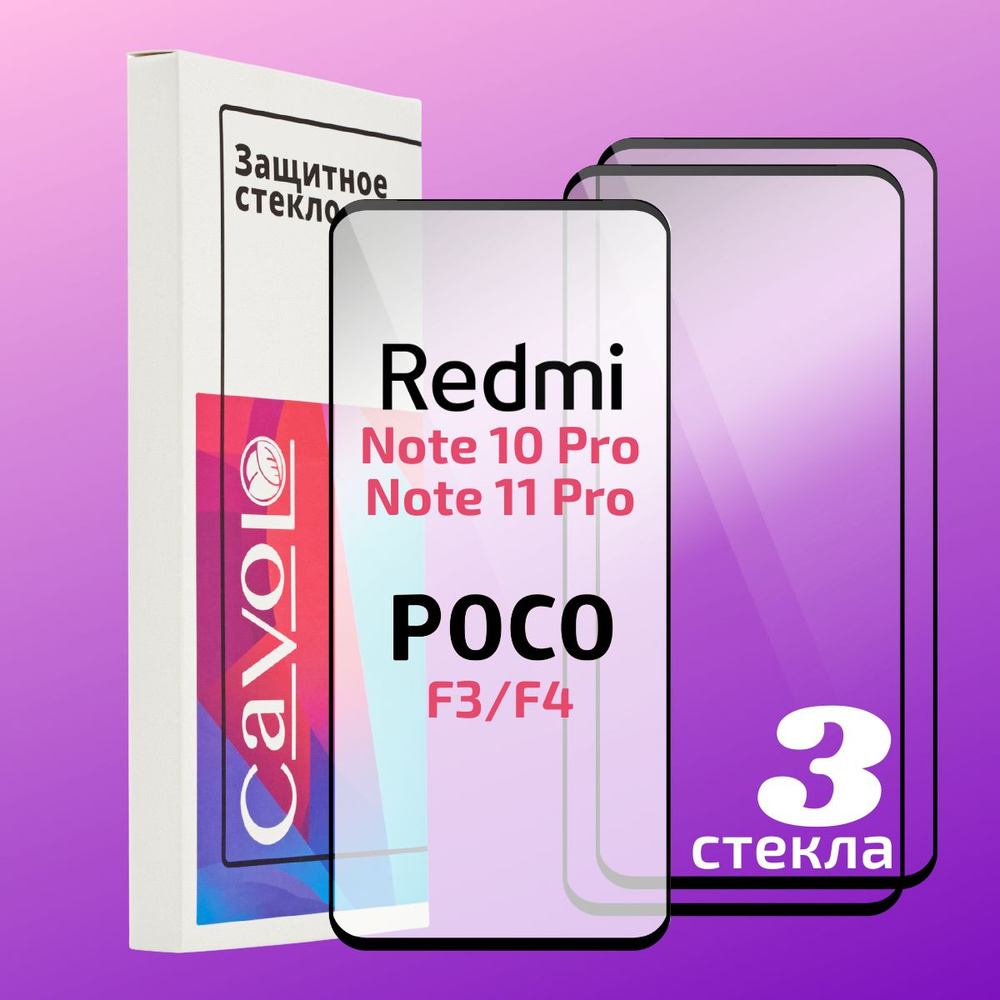 Комплект 3 шт: Защитное стекло для Xiaomi Redmi Note 10 Pro, Redmi Note 12 Pro, с полным покрытием, Cavolo #1
