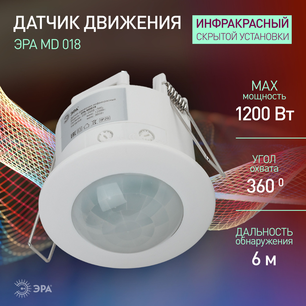 Датчик движения 220в ЭРА MD 018, 1200Вт, IP20 #1