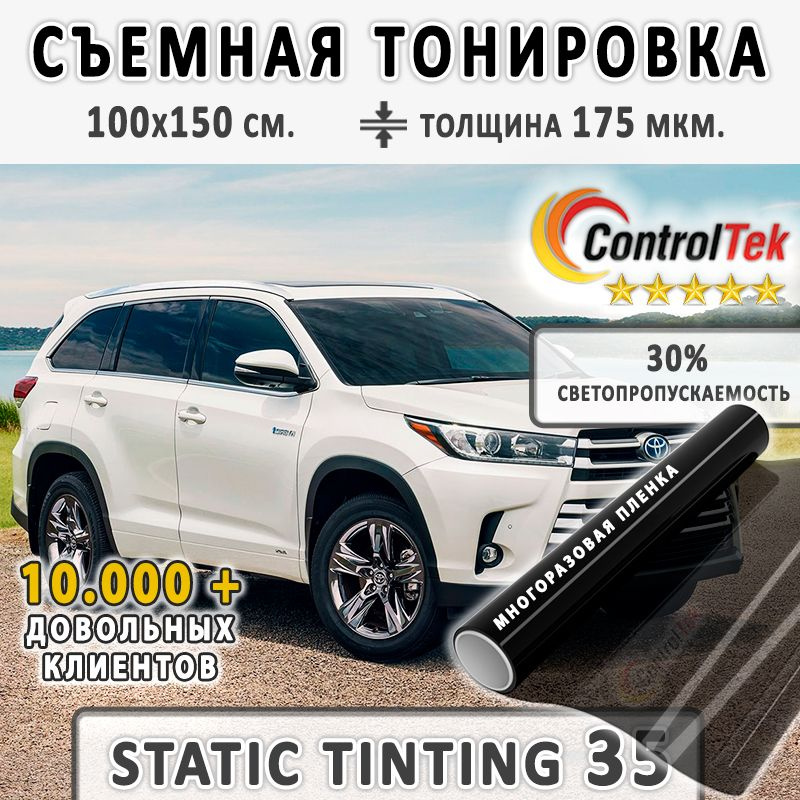 Пленка тонировочная съемная, пленка статическая ControlTek STATIC TINTING 35 (черная). Светопропускаемость #1