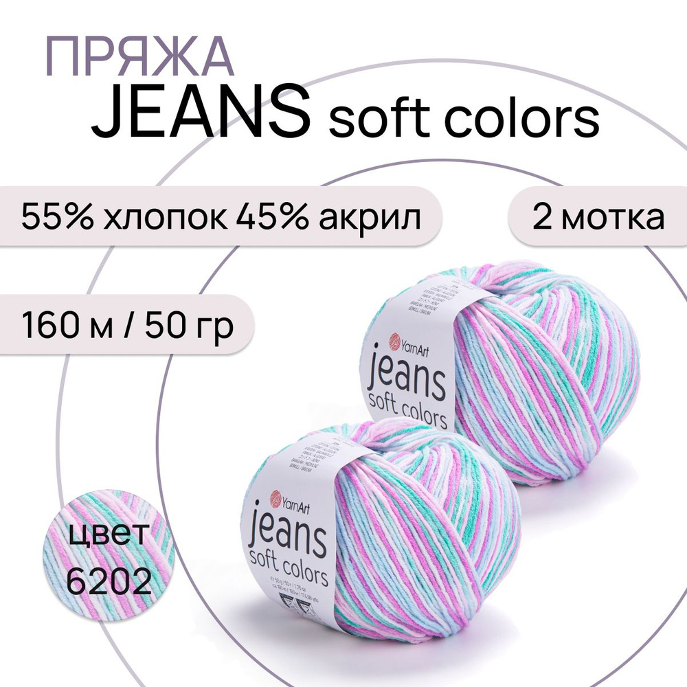 Пряжа "Jeans Soft Colors" цв. 6202 2 шт. 55% хлопок 45% полиакрил 160м/50гр "YarnArt"  #1