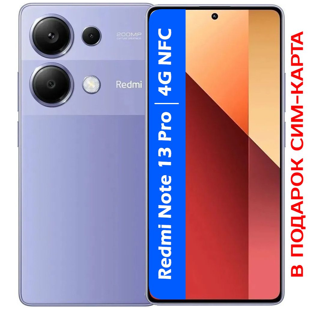 Xiaomi Смартфон РОСТЕСТ(ЕВРОТЕСТ) Redmi Note 13 Pro 4G NFC 8/256 ГБ, сиреневый, фиолетовый  #1