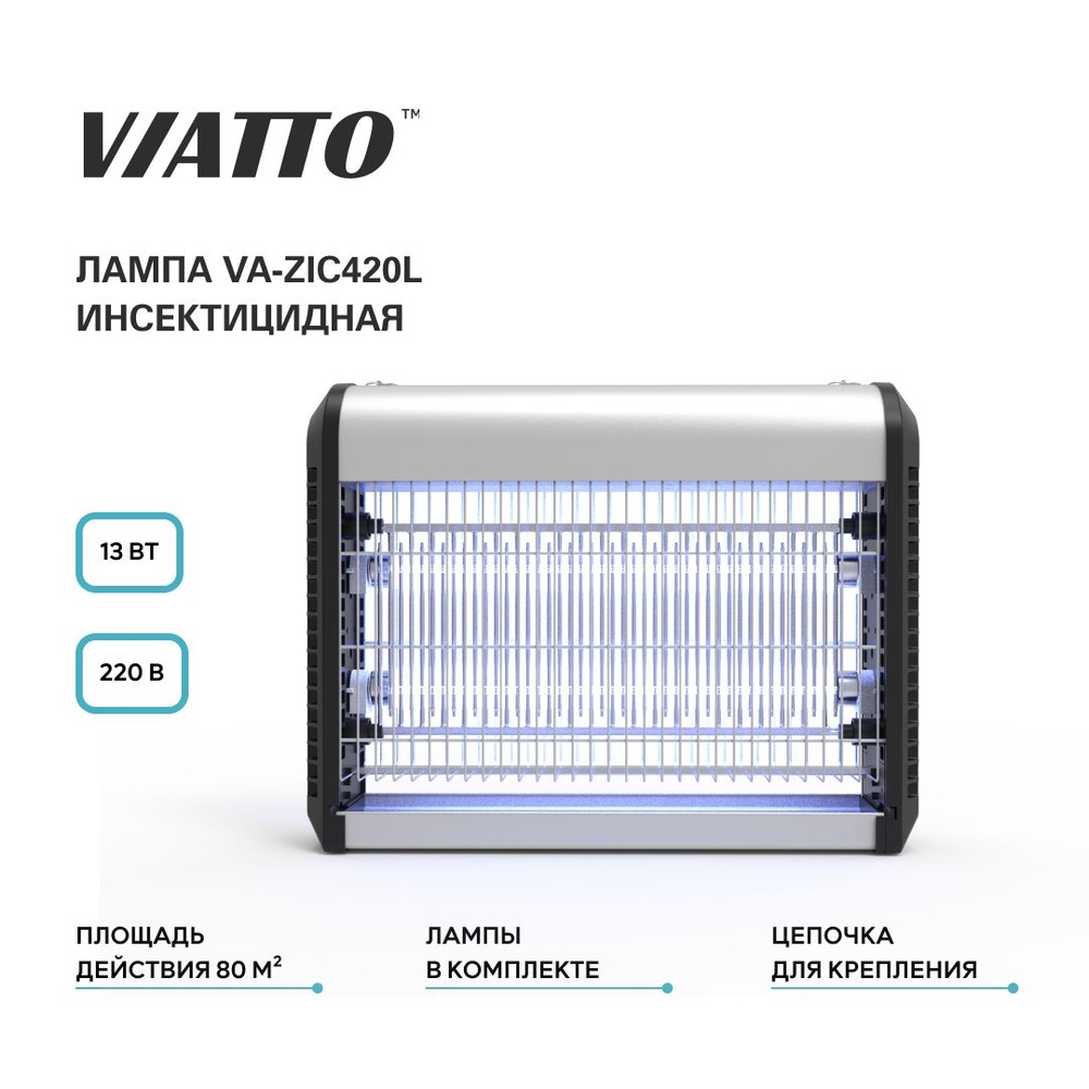 Лампа инсектицидная VIATTO Commercial VA-ZIC420L. Ловушка для комаров, мух, мотыльков, мошек.  #1