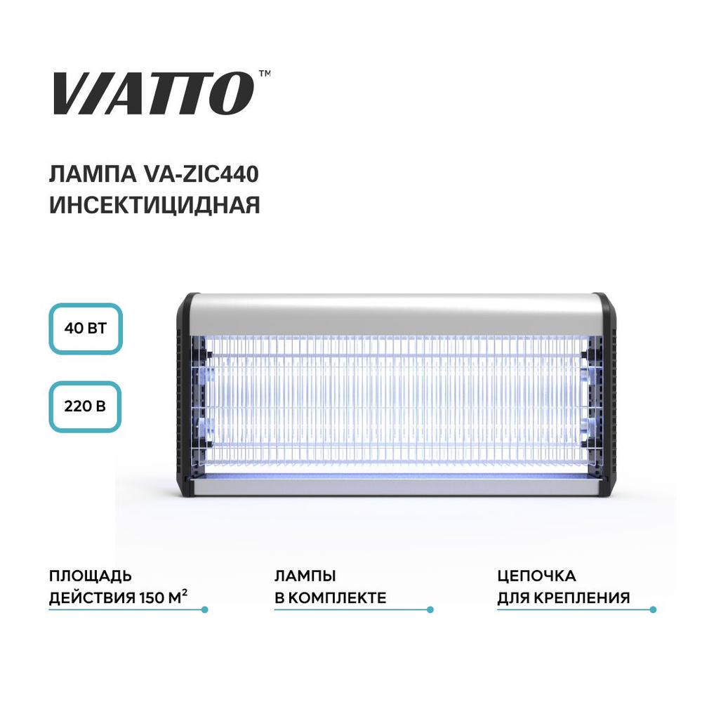 Лампа инсектицидная VIATTO Commercial VA-ZIC440. Ловушка для комаров, мух, мотыльков, мошек.  #1