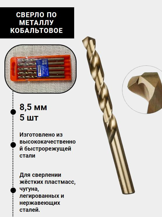 Сверло по металлу 8.5мм #1