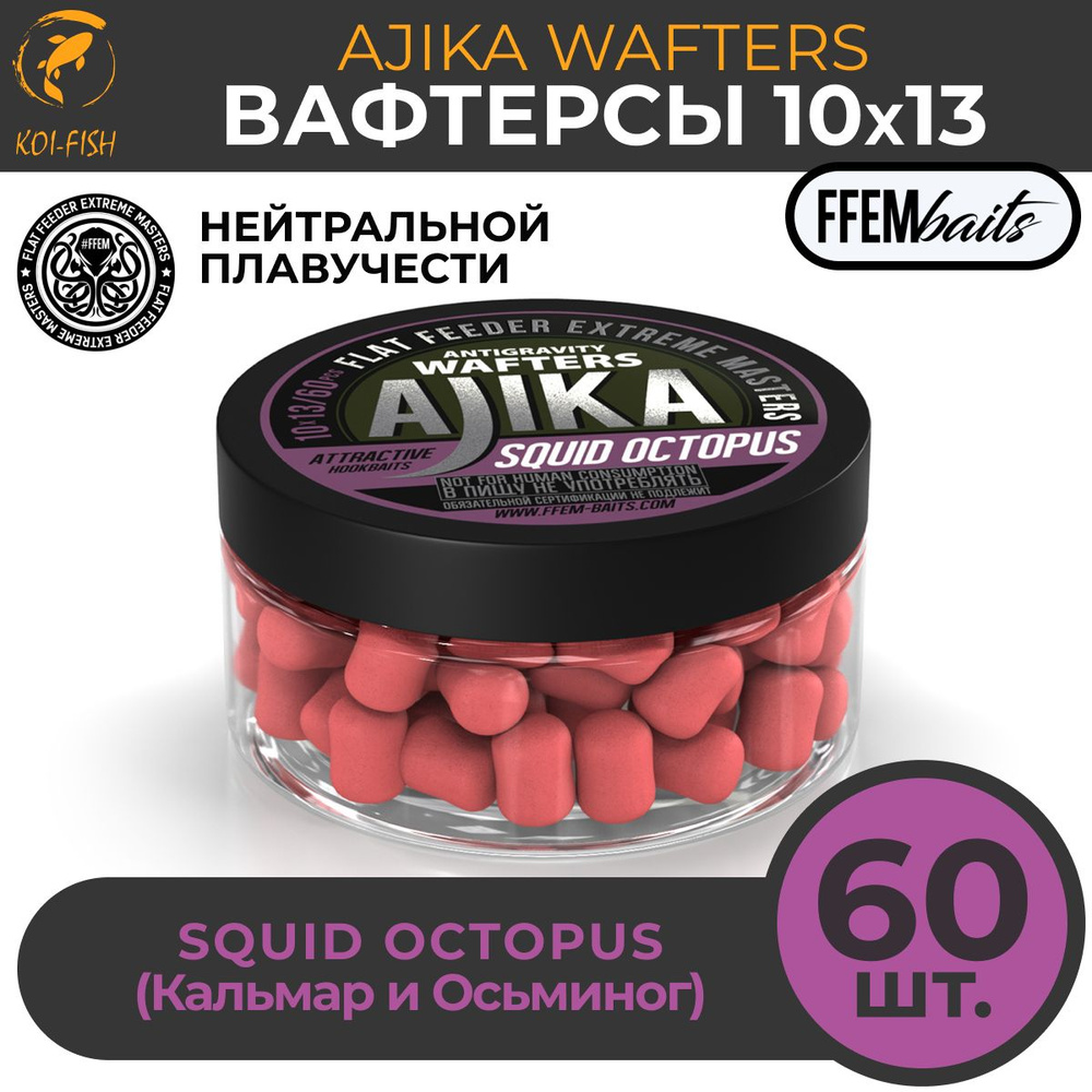 Вафтерсы FFEM JAM WAFTERS SQUID OCTOPUS 10X13 мм КАЛЬМАР И ОСЬМИНОГ , банка 100 мл (60 штук) Бойлы насадочные #1