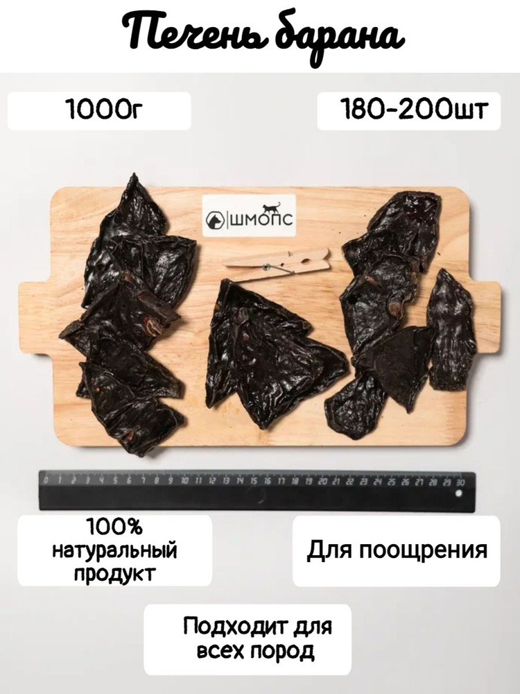 Печень барана 1кг(180-200 штук)лакомства для собак, долгоиграющие вкусняшки  #1