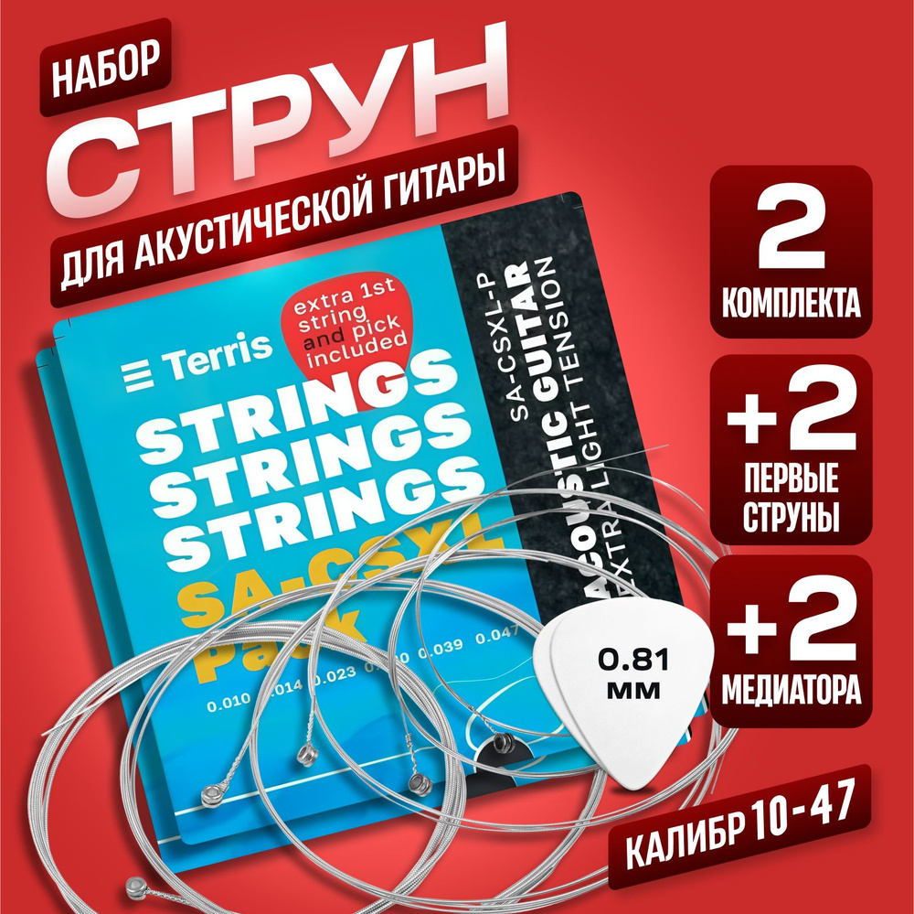 Струны для акустической гитары, 10-47 калибр, 2 набора струн TERRIS SA-CSXL-PACK  #1