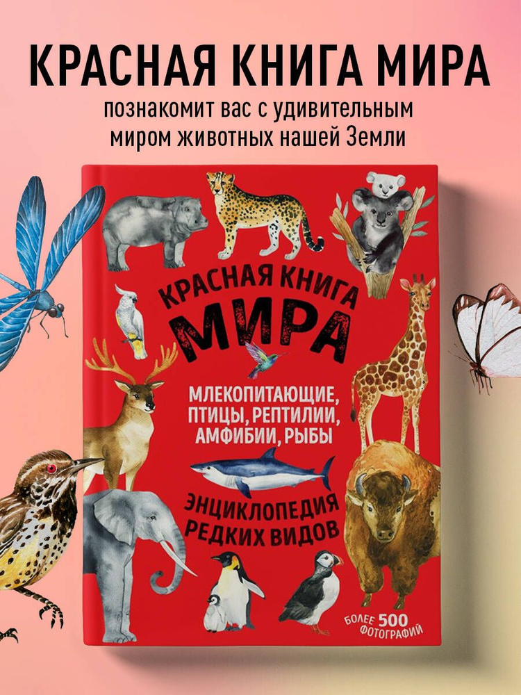 Красная книга мира. Млекопитающие, птицы, рептилии, амфибии, рыбы | Лукашанец Дмитрий Александрович, #1