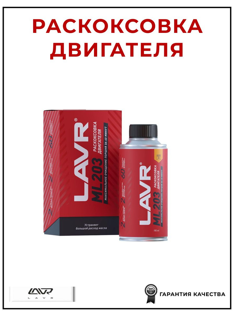 Раскоксовка двигателя ML203, 190 мл, LAVR LN2506 #1