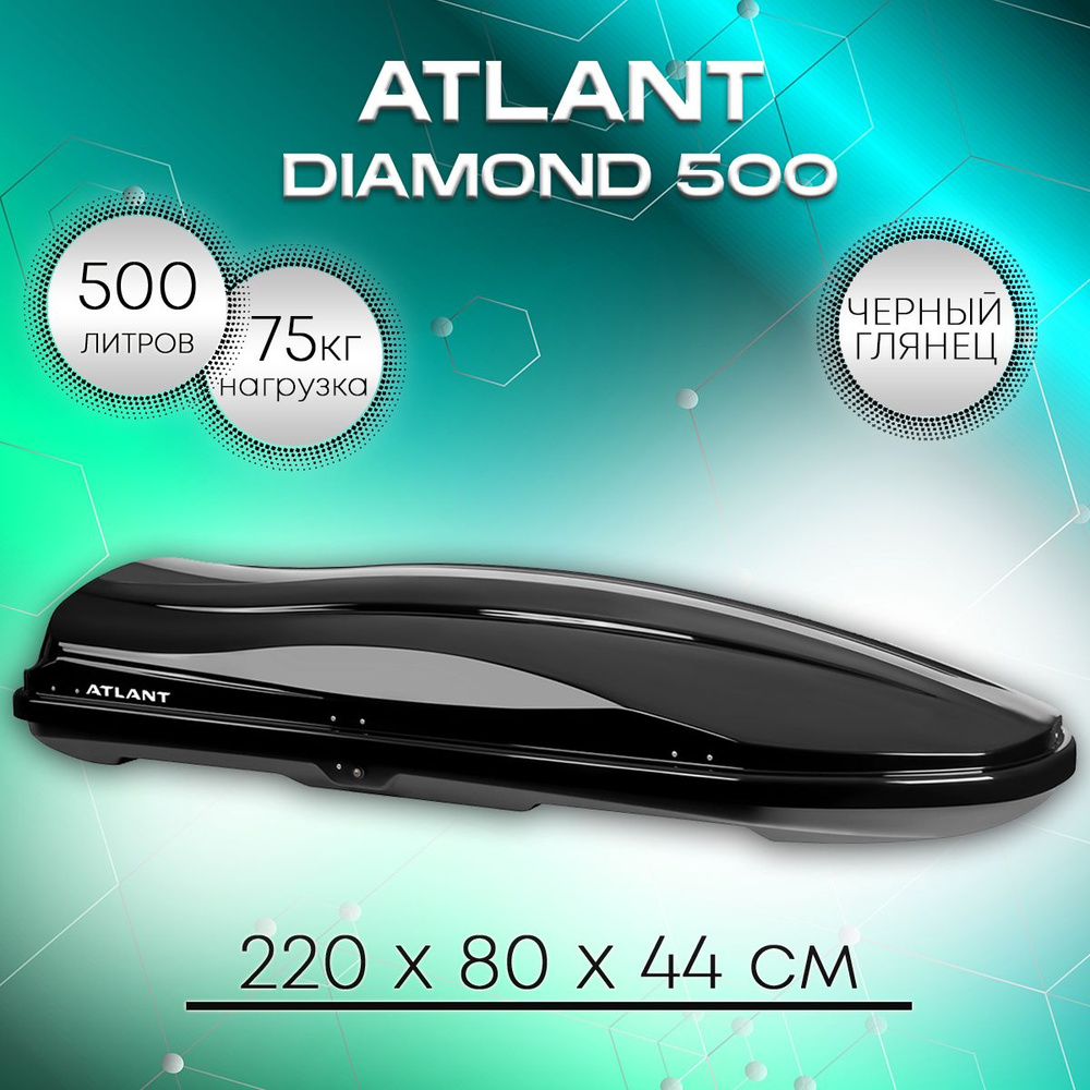 Автобокс на крышу Atlant Diamond 500 черный глянец, двухстороннее открывание  #1