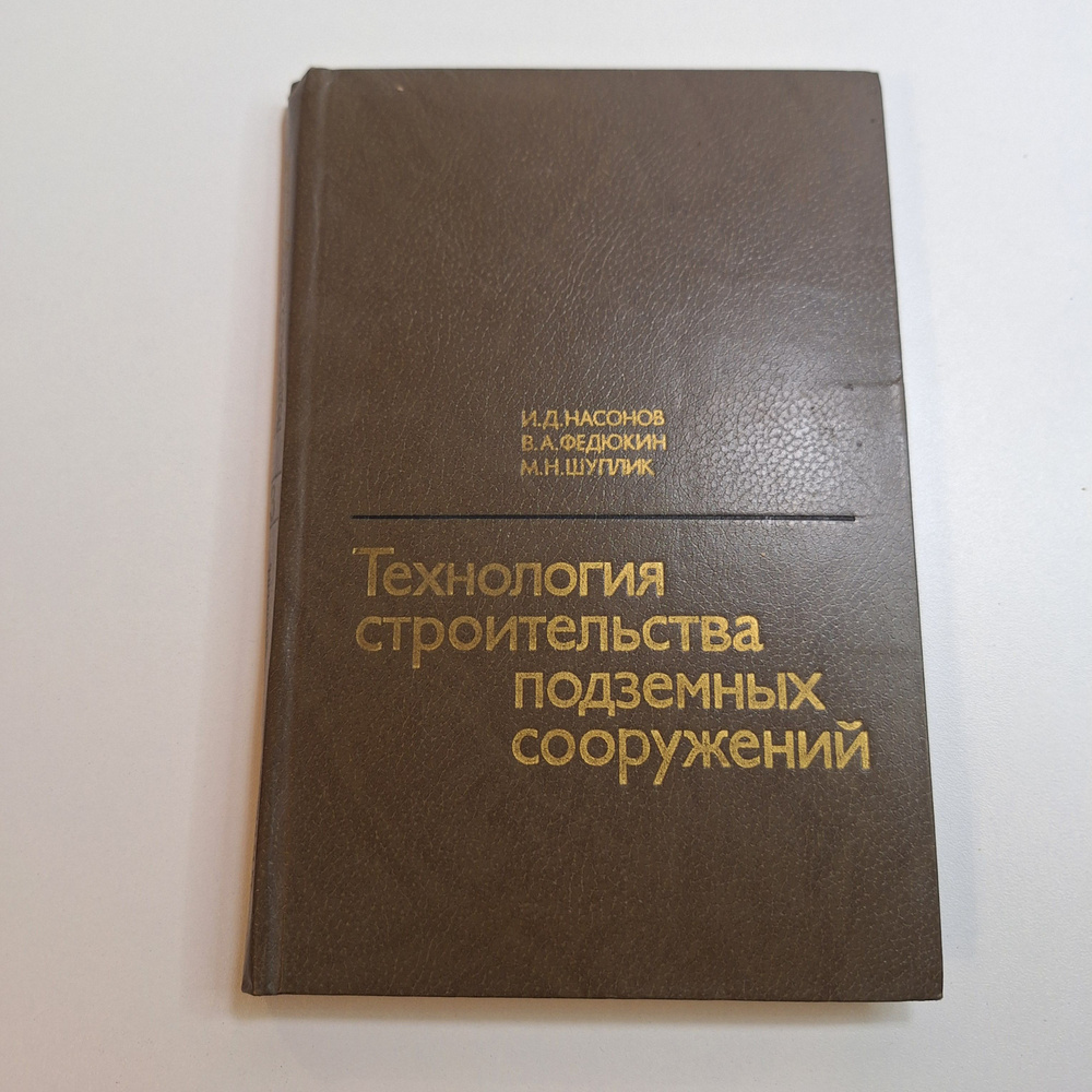 Технология строительства подземных сооружений. Учебник для вузов в 3-х частях, Ч. III.  #1