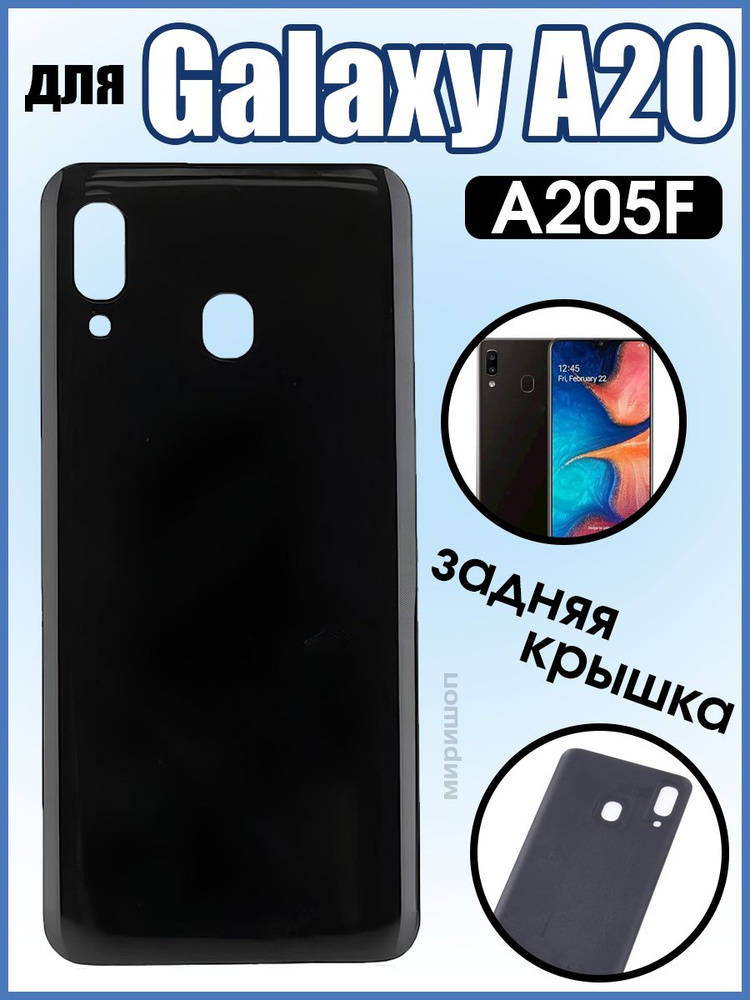 Задняя крышка для Samsung Galaxy A20 (A205F) Черный #1