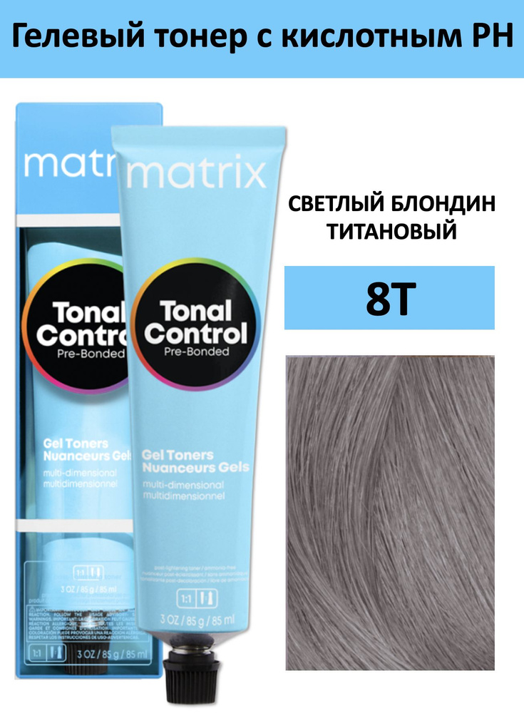 Matrix Tonal Control Гелевый тонер с кислотным РН для волос 8T светлый блондин титановый 90 мл  #1