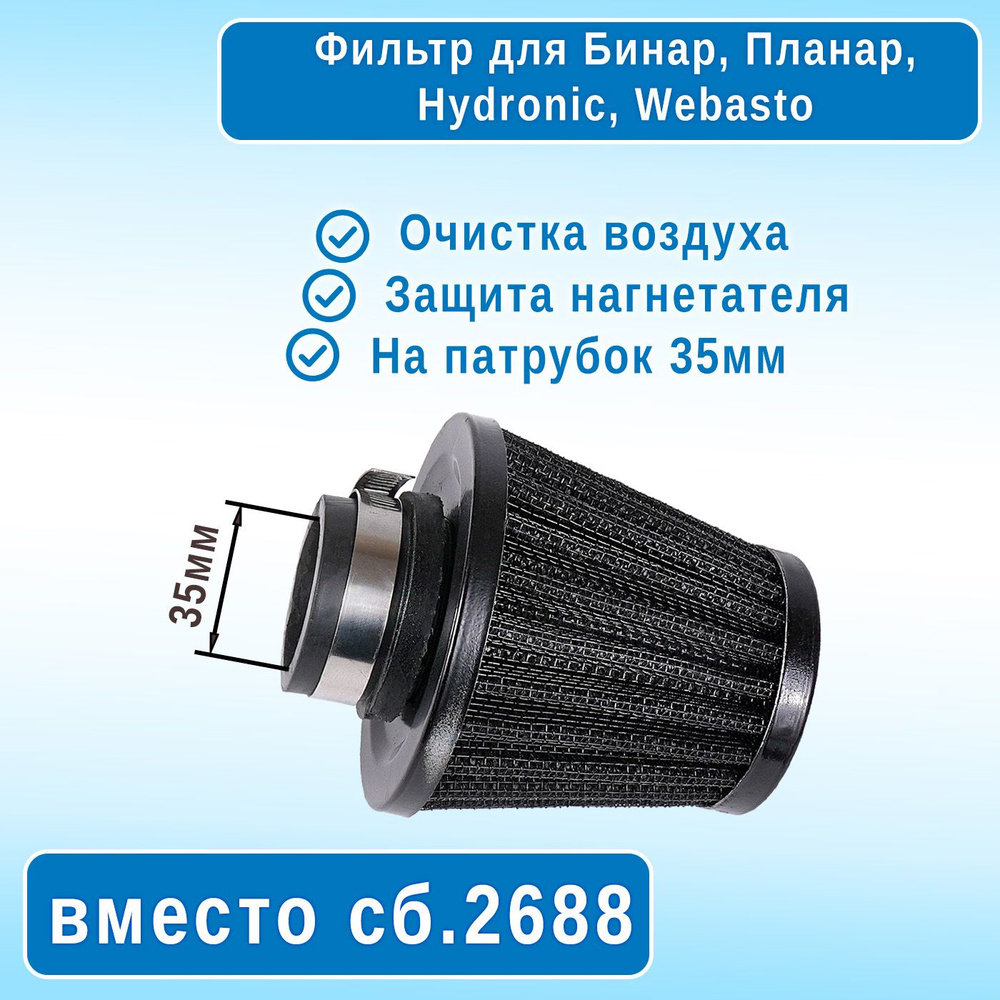 Фильтр сменный для автономных подогревателей Бинар 35мм взамен сб.2688, Webasto  #1