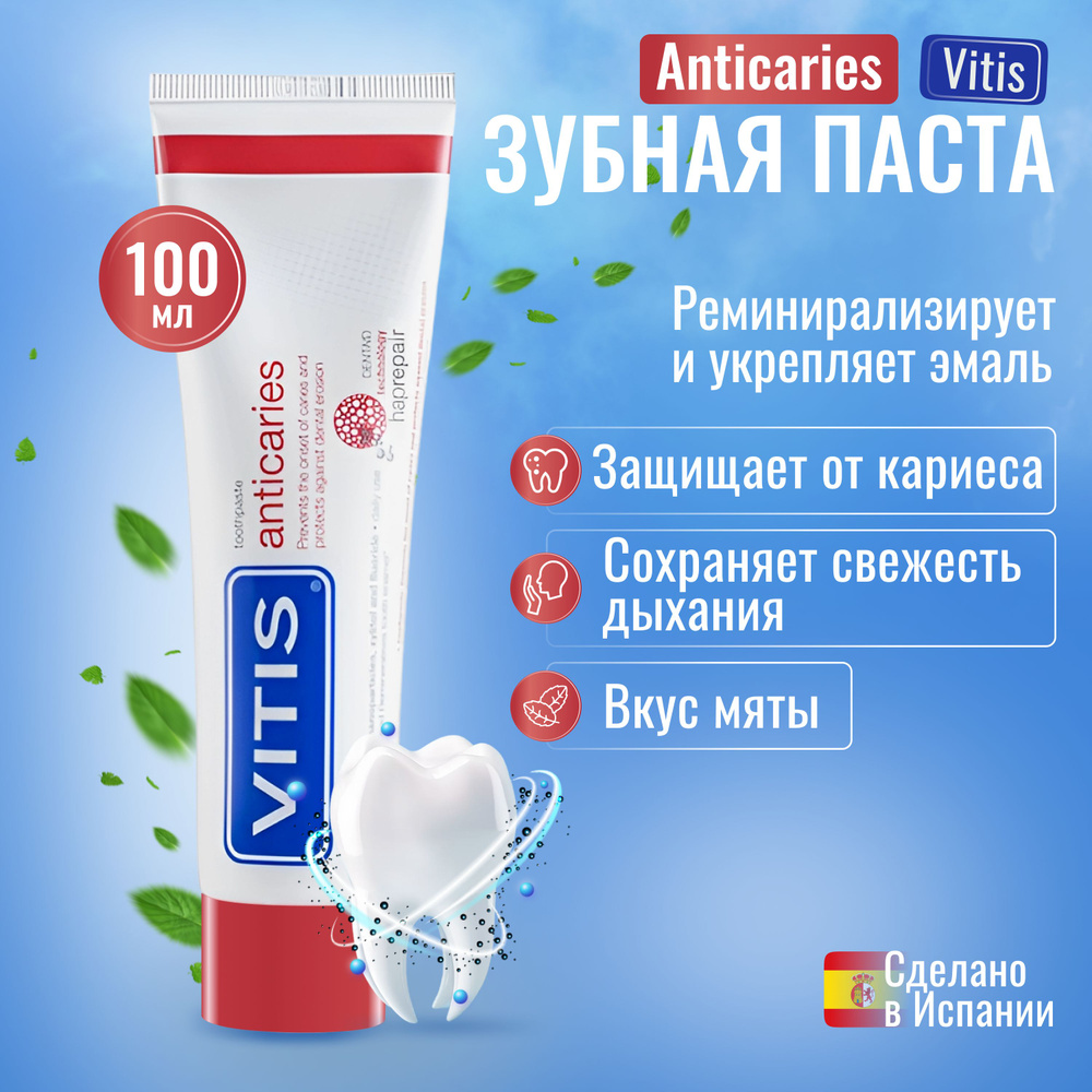 Зубная паста VITIS Anticaries против кариеса с реминерализацией 100мл  #1