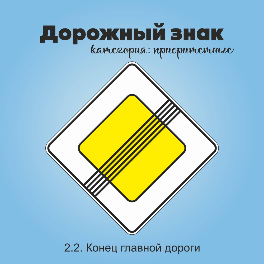 Табличка информационная "2.2. Конец главной дороги" #1