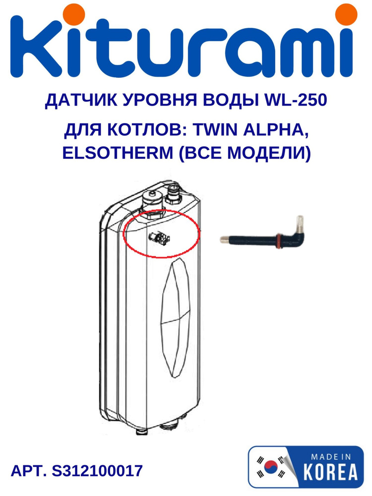 Датчик низкого уровня воды WL-250 Twin Alpha, Elsotherm (S312100017) #1