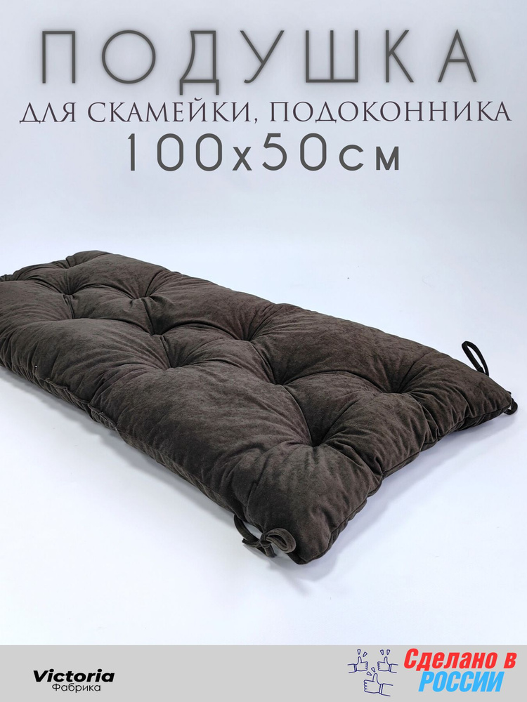 Подушка для мебели, подушка на подоконник, на скамью 50*100 см Велюр Темно-коричневая  #1