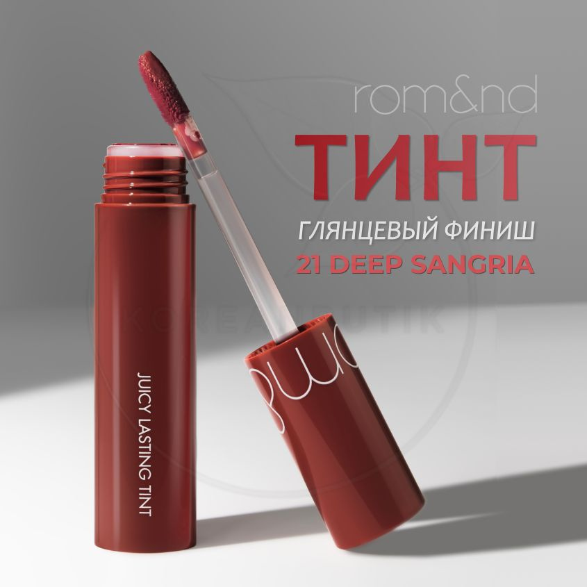 Глянцевый тинт для губ ROM&ND Juicy Lasting Tint, 21 Deep Sangria, 5 г (стойкая увлажняющая помада)  #1