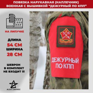 Повязка нарукавная (наплечник) военная с вышивкой "Дежурный по КПП"  #1