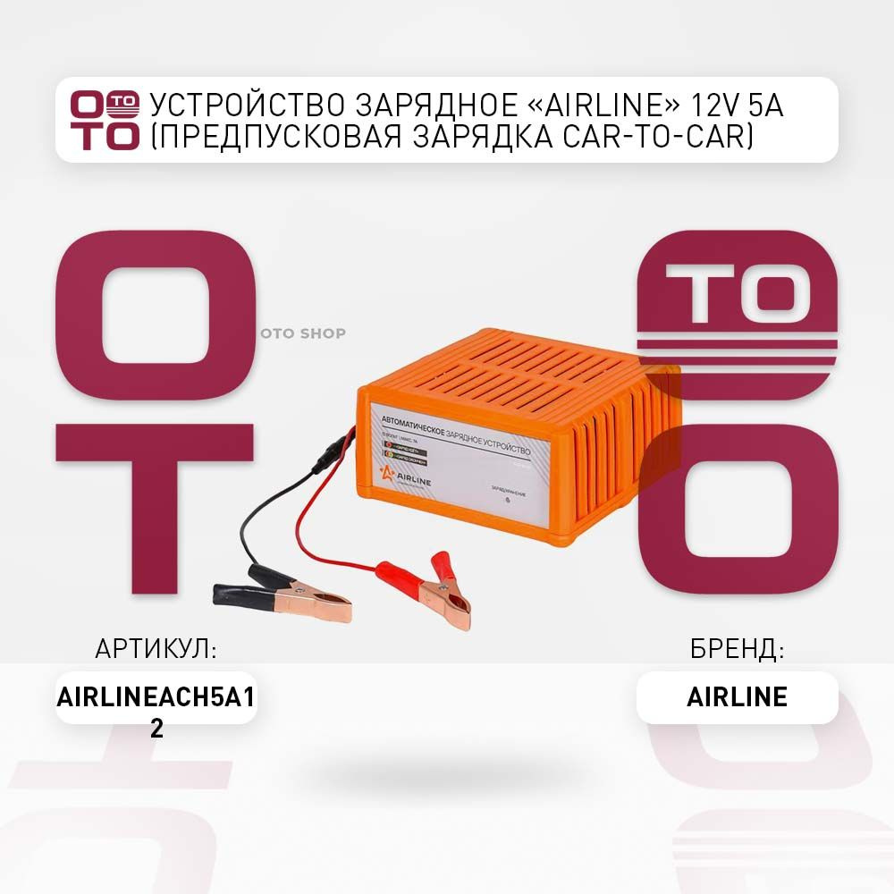 Устройство зарядное "AIRLINE" 12V 5A (предпусковая зарядка CAR-TO-CAR)  #1