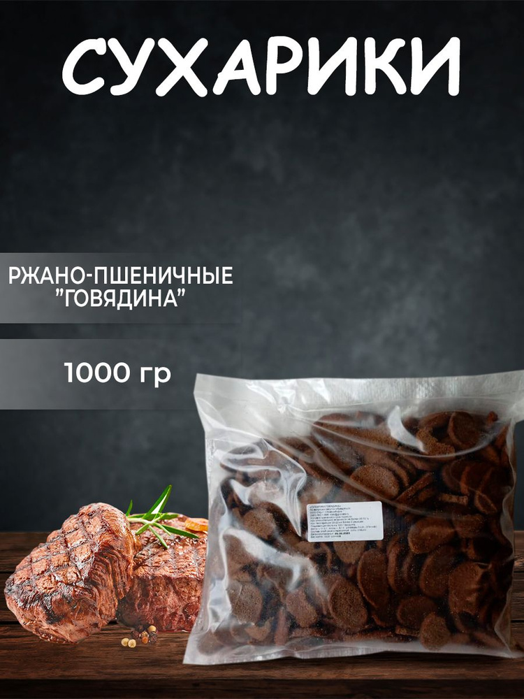 Сухарики ржано-пшеничные "Говядина", 1000 гр #1