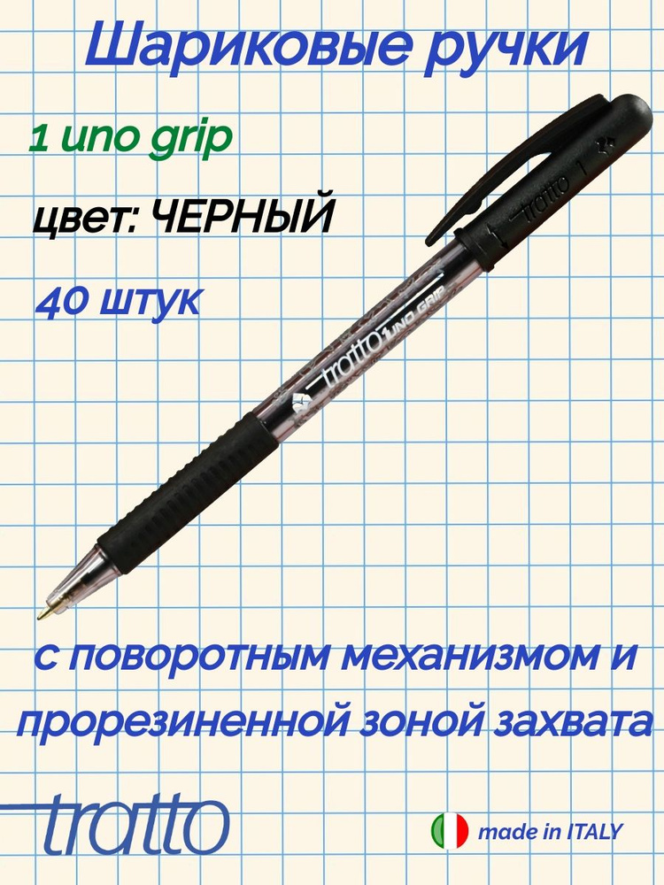 TRATTO 1 UNO Grip шариковая ручка 1 мм с поворотным механизмом и прорезиненной зоной захвата 40 шт. черный #1