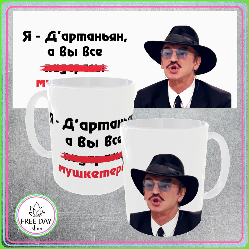 Freeday shop Кружка "Я Д'артаньян, а вы все мушкетёры", 330 мл, 1 шт  #1