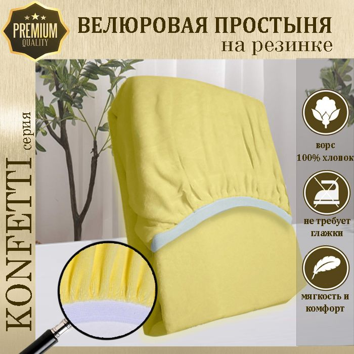 Простыня велюр на резинке Konfetti, 240г/м, ваниль, 80х170 #1