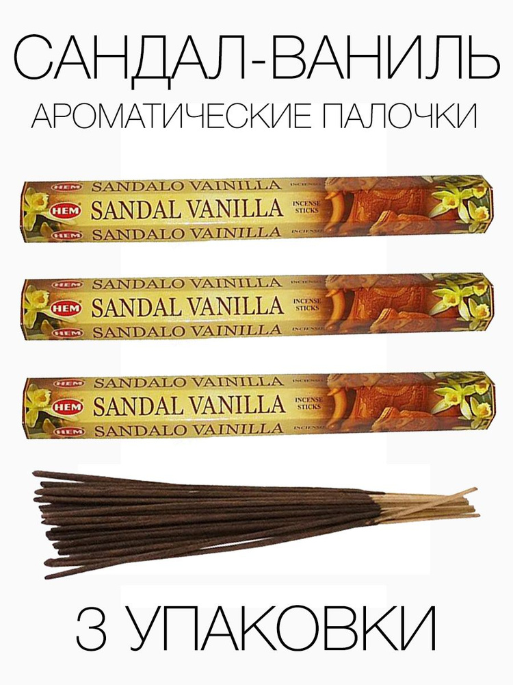 Благовония HEM Сандал Ваниль Sandal Vanilla, 3 упаковки #1