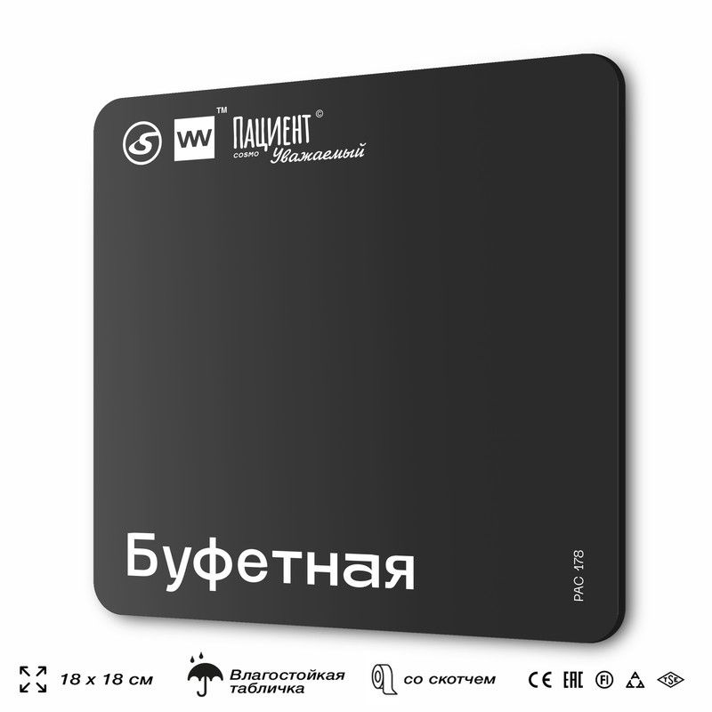 Табличка информационная "Буфетная" для медучреждения, 18х18 см, пластиковая, SilverPlane x Айдентика #1