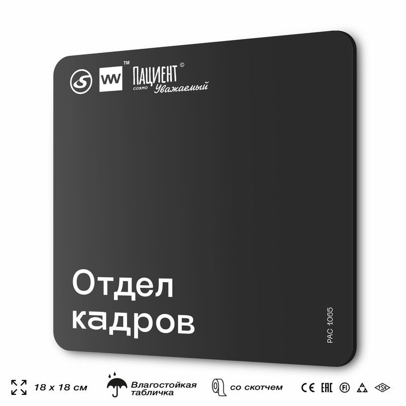 Табличка информационная "Отдел кадров" для медучреждения, 18х18 см, пластиковая, SilverPlane x Айдентика #1