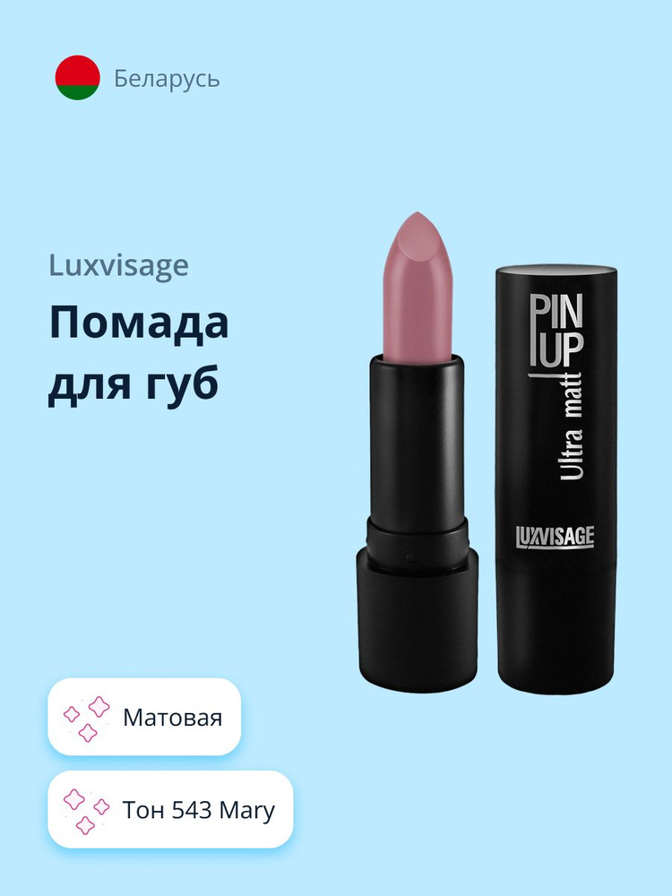 LUXVISAGE Губная помада PIN UP ULTRA MATT матовая тон 543 Mary / макияж #1