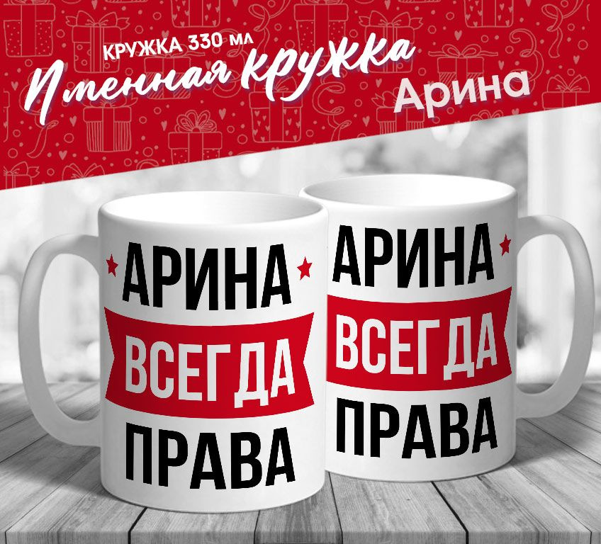 Именная кружка "Арина всегда права" от MerchMaker #1