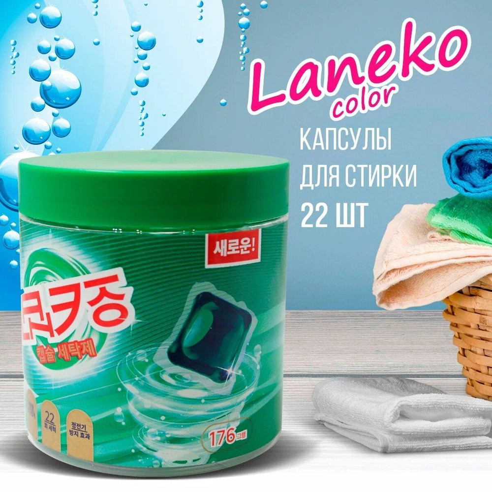 "LANEKO" - капсулы для стирки с эффектом колорирования (176 гр.)  #1