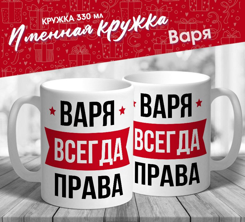 Именная кружка "Варя всегда права" от MerchMaker #1