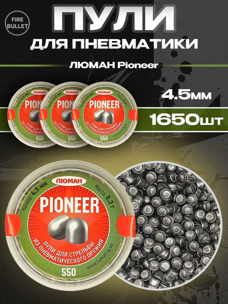 Пули для пневматики ЛЮМАН Pioneer 3 банки 4,5 мм 0,3 г (550 шт/уп) #1