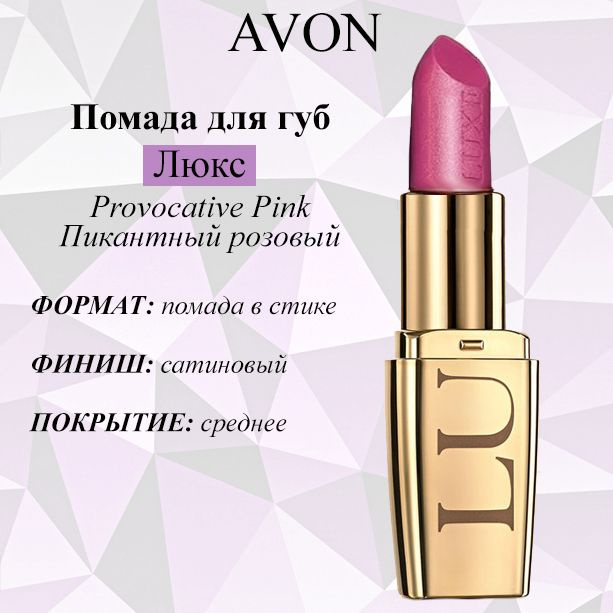 AVON/Эйвон Увлажняющая губная помада "Люкс" Оттенок: Provocative Pink (Пикантный розовый)  #1