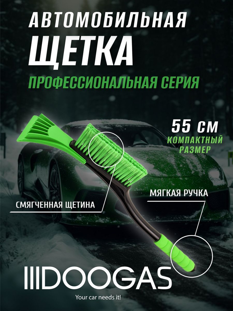 Компактная щетка DOOGAS от снега, со скребком для автомобиля, 55 см  #1