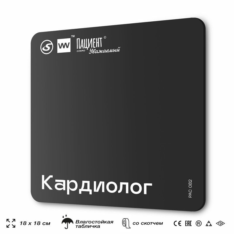 Табличка информационная "Кардиолог" для медучреждения, 18х18 см, пластиковая, SilverPlane x Айдентика #1