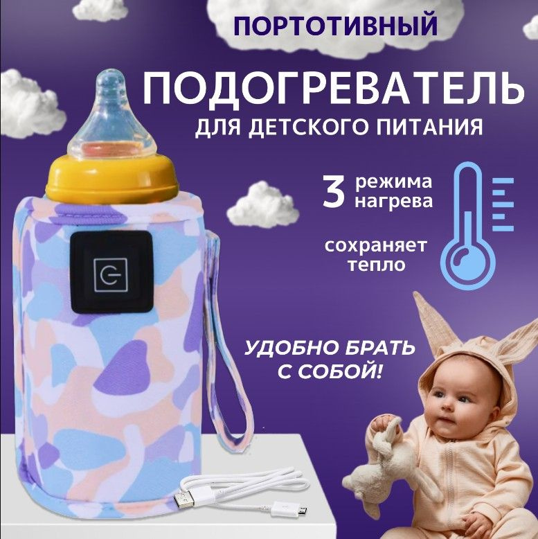Подогреватель для бутылочки USB. Портативный, универсальный чехол, нагреватель молока и детского питания #1