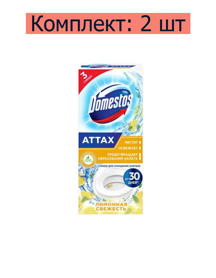 Domestos Стикер для очищения унитаза Attax Лимонная свежесть, 2 шт  #1