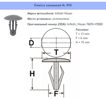 Клипса № 490 Clipston / Autokrep Infiniti Nissan / Инфинити, Ниссан Уплотнители, 10 шт  #1