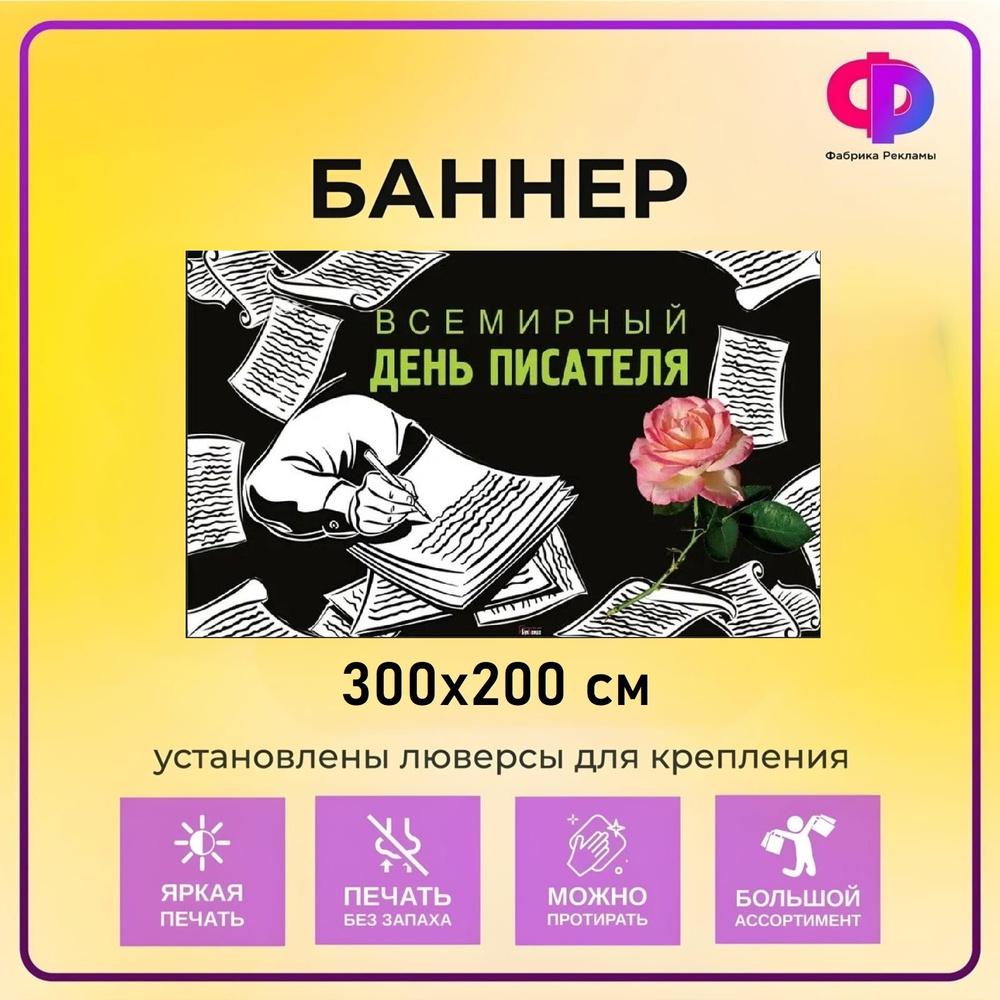 Фабрика рекламы Баннер для праздника "День писателя", 300 см х 200 см  #1