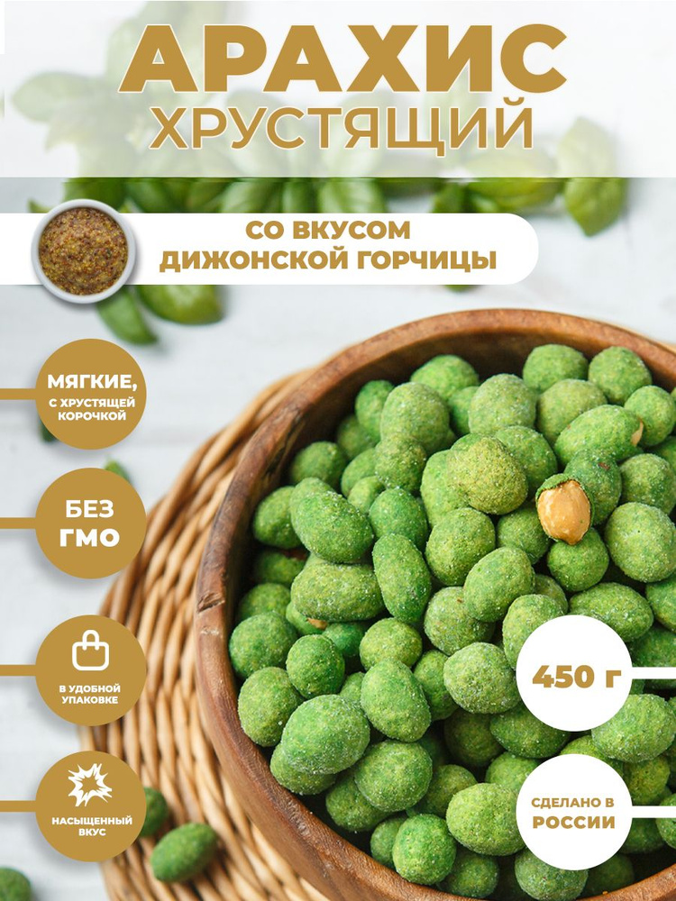 Арахис ХРУСТЯЩИЙ соленый со вкусом "Дижонская горчица" 450 г / орешки к пиву  #1