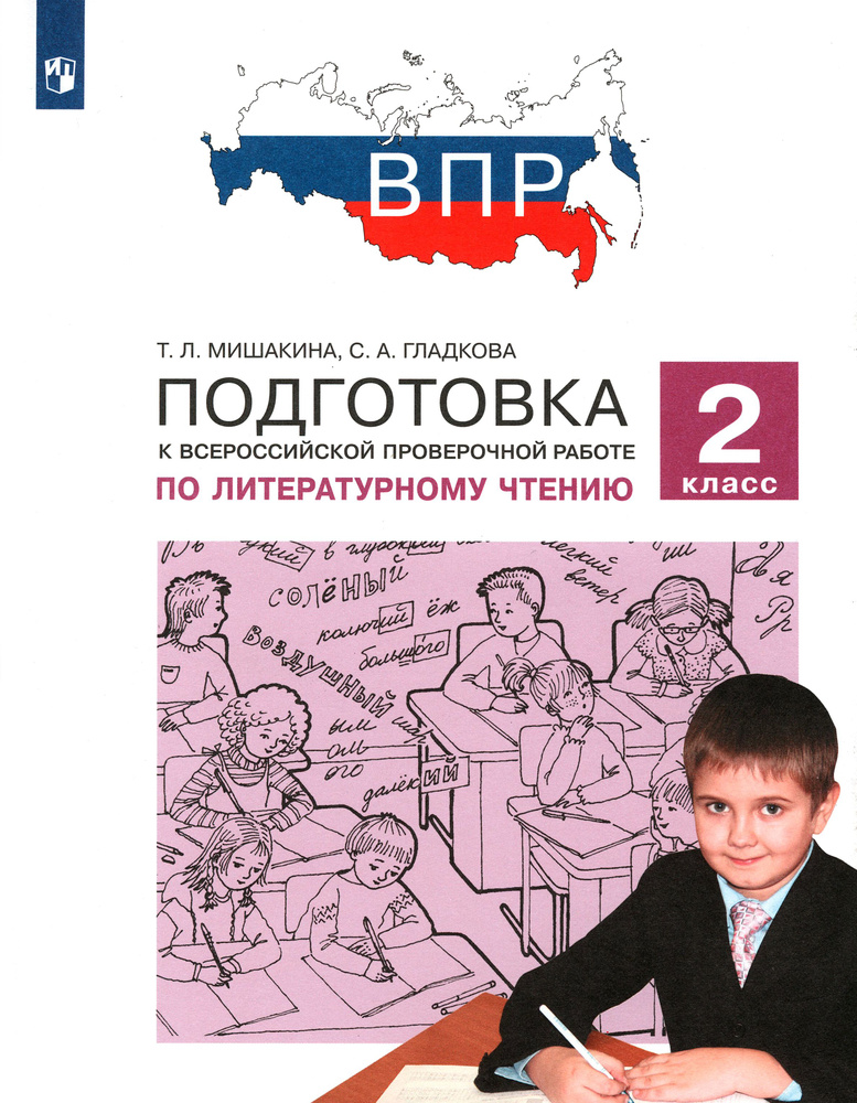 Литературное чтение. 2 класс. Подготовка к Всероссийской проверочной работе. ФГОС | Гладкова Светлана #1